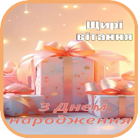 З Днем народження українською