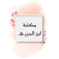 مكتبة كتب ابن الجزري رحمه الله | 14 كتاب بدون نت