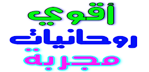 أقوي روحانيات مجربة بدون نت Screenshot 3