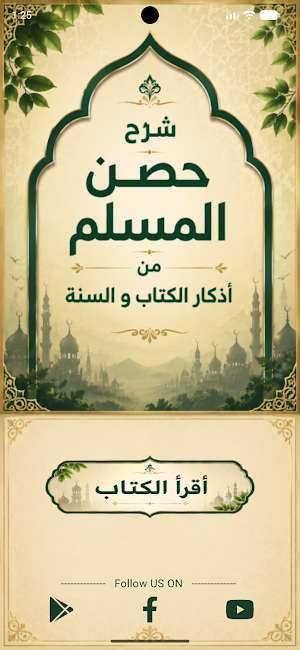 شرح حصن المسلم Screenshot 1