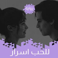 رواية للحب اسرار