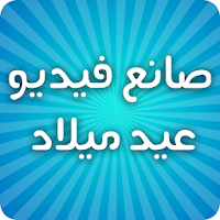 صانع فيديو عيد ميلاد أغاني عيد
