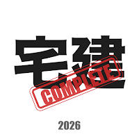 宅建コンプリートマスター解説付 2026