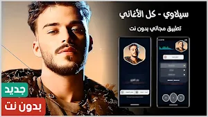 أغاني سيلاوي 2024 بدون نت Screenshot 0