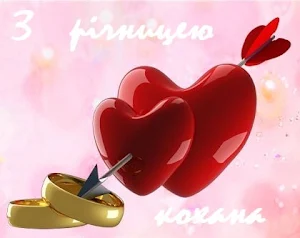 З ювілеєм весілля Screenshot 3