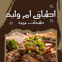 اطباق ام وليد : طبخات عربية