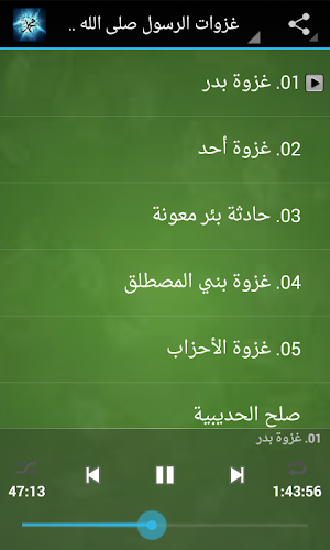 غزوات الرسول MP3 Screenshot 2