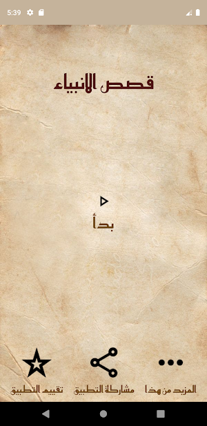 قصص الأنبياء Screenshot 1