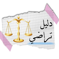 دليل تراضي / Guide taradi