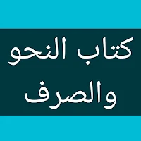 مجموع كتاب النحو والصرف الجديد