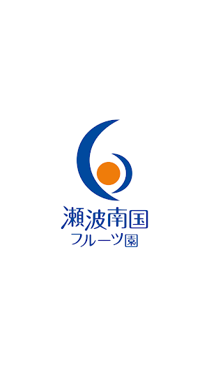 瀬波南国フルーツ園　公式アプリ Screenshot 0