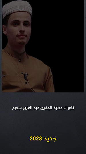 عبد العزيز سحيم قرآن بدون نت Screenshot 1