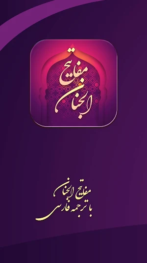 مفاتیح الجنان با ترجمه فارسی Screenshot 0