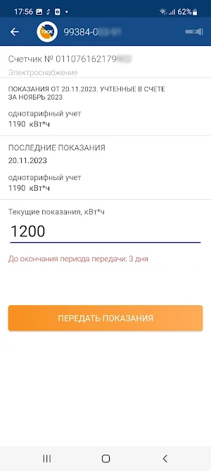 Мой Тамбовэнергосбыт Screenshot 3