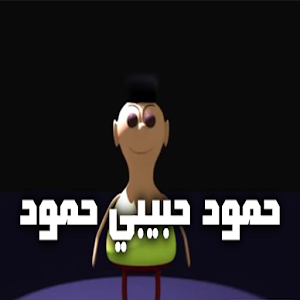 حمود حبيبي حمود بدون نت Screenshot 0