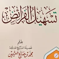 تسهيل الفرائض لابن عثيمين pdf