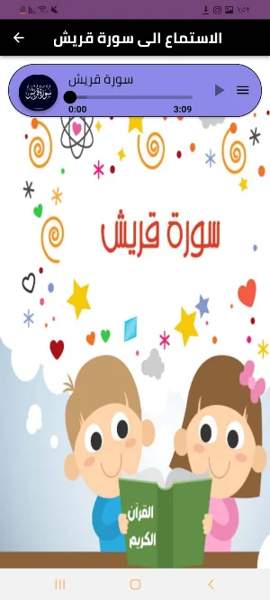 سورة قريش Screenshot 2