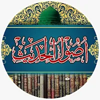 المقدمۃ فی اصول الحدیث