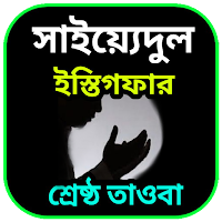 শ্রেষ্ঠ তওবার  দোয়া ( সাইয়্যেদ