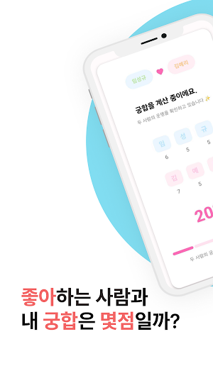 심쿵 이름궁합 – 이름으로 보는 커플 애정도 테스트 Screenshot 2