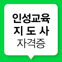 인성교육지도사 자격증 시험