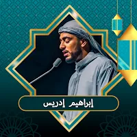 ابراهيم ادريس القران بدون نت
