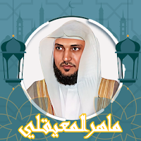 قرأن كامل  ماهرالمعيقلي