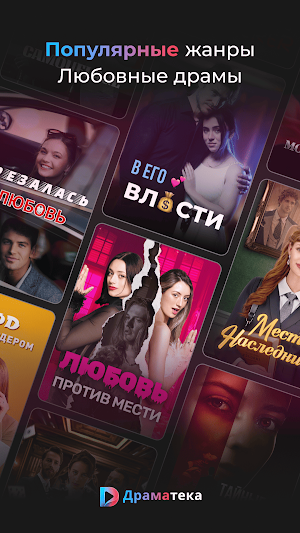 Драматека - короткие сериалы Screenshot 2
