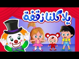أغنية يلا كلنا زقفة بدون نت Screenshot 0