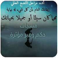 مسجات حكم وعبر مؤثرة