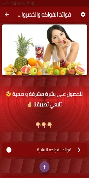 فوائد الفواكه و الخضراوات للبشرة Screenshot 1