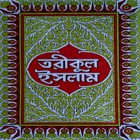 তরীকুল ইসলাম (প্রথম ভাগ)