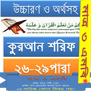 কুরআন (২৬-২৯) উচ্চারণ,অনুবাদ Screenshot 0