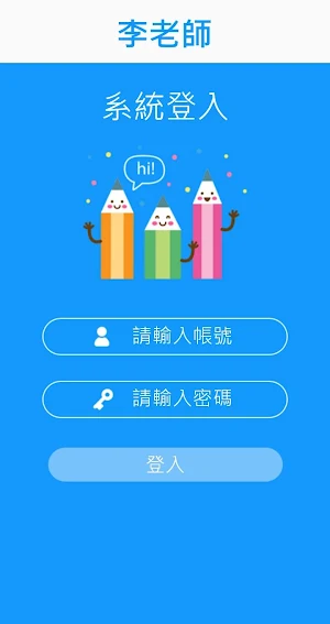 李老師 Screenshot 1