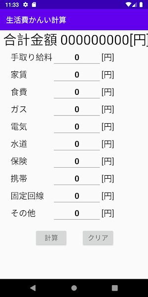 かんたん家計・生活費計算機 Screenshot 2