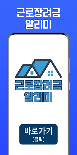 근로장려금알리미 - 신청, 기준, 금액계산 안내 Screenshot 0