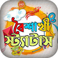 পহেলা বৈশাখের এসএমএস ও স্টেটাস