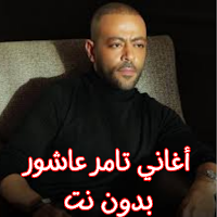 أغاني تامر عاشور بدون نت