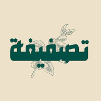 تصفيفة | Tasfifa