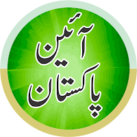 Constitution of Pakistan آئین
