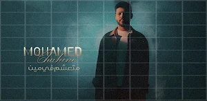 متعشم في مين محمد شاهين Screenshot 2