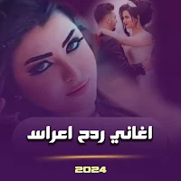 اغاني ومعزوفات ردح اعراس
