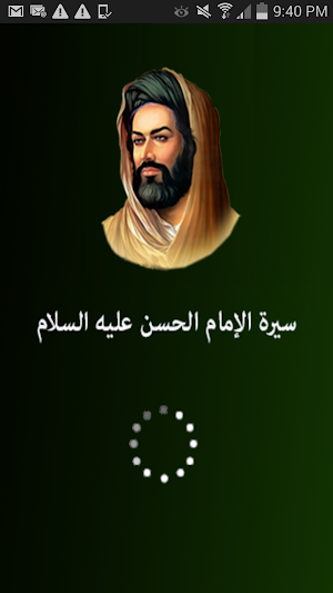 الامام الحسن Screenshot 0