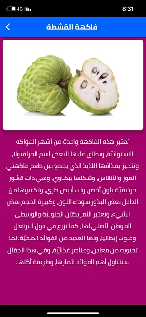 فاكهة القشطة Screenshot 1