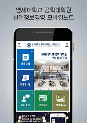 연세대학교 공학대학원 산업정보경영 동문수첩 Screenshot 2