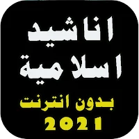 اناشيد افراح اسلامية بدون نت|2021