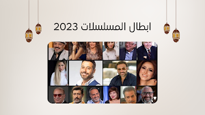 قائمة مسلسلات رمضان 2023 Screenshot 1