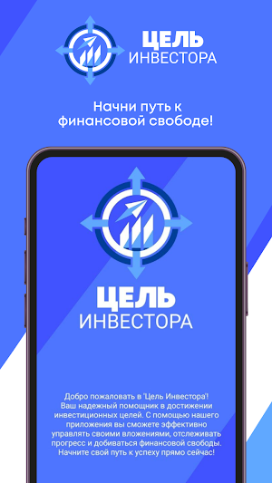 Цель Инвестора Screenshot 0