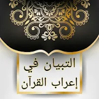التبيان في إعراب القرآن