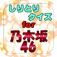 しりとりクイズfor乃木坂46メンバーの名前と楽曲名で脳トレ